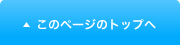 このページのトップへ