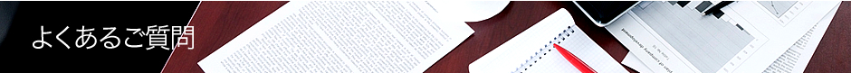 よくあるご質問
