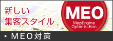 新しい集客スタイル｜MEO対策